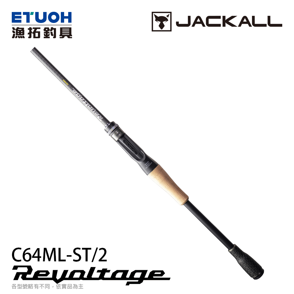 JACKALL REVOLTAGE 2pcs RVⅡ-C64ML-ST/2 [淡水路亞竿] - 漁拓釣具官方